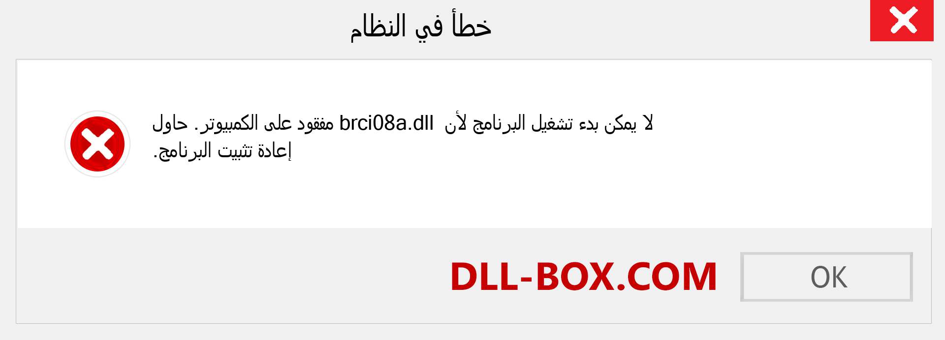 ملف brci08a.dll مفقود ؟. التنزيل لنظام التشغيل Windows 7 و 8 و 10 - إصلاح خطأ brci08a dll المفقود على Windows والصور والصور