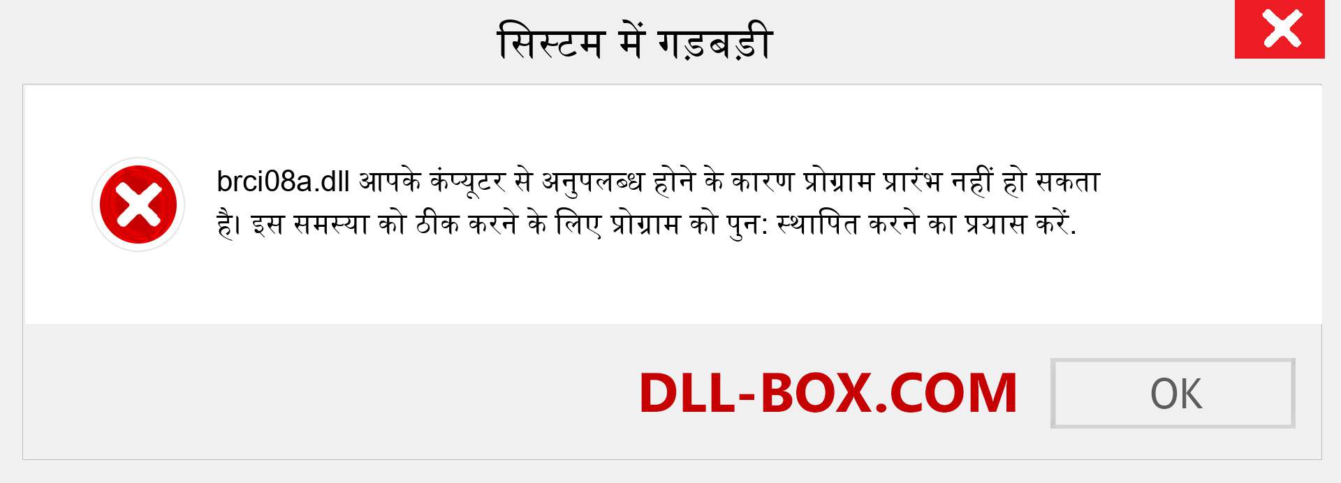 brci08a.dll फ़ाइल गुम है?. विंडोज 7, 8, 10 के लिए डाउनलोड करें - विंडोज, फोटो, इमेज पर brci08a dll मिसिंग एरर को ठीक करें