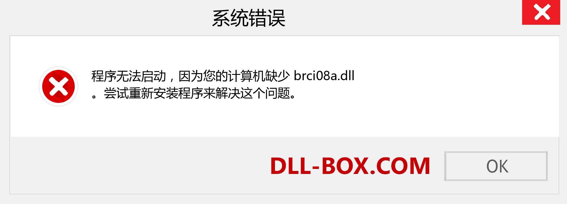 brci08a.dll 文件丢失？。 适用于 Windows 7、8、10 的下载 - 修复 Windows、照片、图像上的 brci08a dll 丢失错误